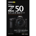 Nikon Z50基本&応用撮影ガイド 今すぐ使えるかんたんmini