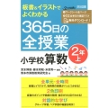 板書&イラストでよくわかる365日の全授業小学校算数 2年上