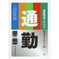 通勤電車のすべて 鉄道まるわかり 11