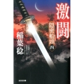 激闘 隠密船頭4 光文社文庫 い 37-43 光文社時代小説文庫