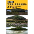 世界遺産百舌鳥・古市古墳群をあるく ビジュアルMAP全案内