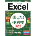 Excel困った!&便利技323 Office365/2019/2016/2013対応 できるポケット
