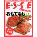 エッセ史上最強!おもてなしベストレシピ 永久保存版 創刊38周年分の「一生使えるごちそうレシピ」がギュッとつまった! 別冊エッセ