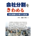 会社分割をきわめる 会社強靭化の新たな技法