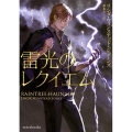 雷光のレクイエム mirabooks LJ 2-3