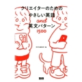 クリエイターのためのやさしい英語and英文パターン1500