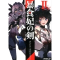 暴食妃の剣 2 オーバーラップ文庫 ね 3-2
