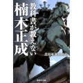 教科書が教えない楠木正成 産経NF文庫 14