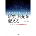 研究開発を変える イノベーションによる成長戦略の実現