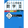 大学入試全レベル問題集数学3 6 新装版