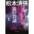 霧の会議 上 光文社文庫 ま 1-63 光文社文庫プレミアム 松本清張プレミアム・ミ