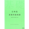 日本史基礎問題精講