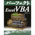 パーフェクトExcel VBA PERFECT SERIES 10