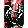 いまこそ経済成長を取り戻せ 崩壊の瀬戸際で経済学に何ができるか