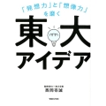 「発想力」と「想像力」を磨く東大アイデア