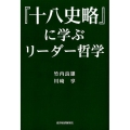 「十八史略」に学ぶリーダー哲学