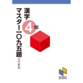 漢字マスター一〇九五題 4年 改訂新版