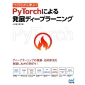 つくりながら学ぶ!PyTorchによる発展ディープラーニング