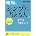 結局、「シンプルに考える人」がすべてうまくいく 質とスピードが一気に変わる最強の秘密 青春文庫 ふ- 24