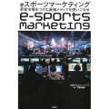 eスポーツマーケティング 若者市場をつかむ最強メディアを使いこなせ