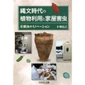縄文時代の植物利用と家屋害虫 圧痕法のイノベーション