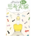 最高の思考実験 考察とパズルで論理と直感を磨く