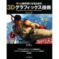 ゲーム制作者になるための3Dグラフィックス技術 改訂3版