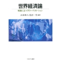 世界経済論 岐路に立つグローバリゼーション