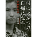 村に火をつけ,白痴になれ 伊藤野枝伝