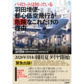 パイロットは知っている羽田増便・都心低空飛行が危険なこれだけ 合同ブックレット 12