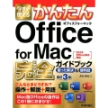 今すぐ使えるかんたんOffice for Mac完全ガイドブ 2019/Office365対応