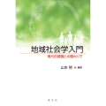 地域社会学入門 現代的課題との関わりで