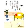 老親の家を片づけるついでにわが家も片づける だいわ文庫 A 210-4