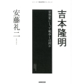 吉本隆明 思想家にとって戦争とは何か シリーズ・戦後思想のエッセンス