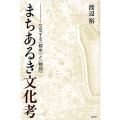 まちあるき文化考 交叉する〈都市〉と〈物語〉