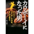 カウボーイになった男 ハングリータイガーの50年、そして明日へ