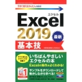 Excel2019基本技 今すぐ使えるかんたんmini