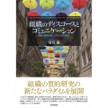 組織のディスコースとコミュニケーション 組織と経営の新しいアジェンダを求めて