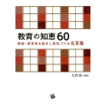 教育の知恵60 教師・教育者を励まし勇気づける名言集