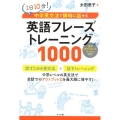 英語フレーズトレーニング1000 1日10分!中学英文法で瞬時に話せる