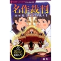 名作裁判あの犯人をどう裁く? ポプラ選書 未来へのトビラ File No. 9