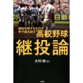 高校野球継投論 継投を制するものが甲子園を制す