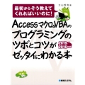 Accessマクロ&VBAのプログラミングのツボとコツがゼッ 2019/2016対応 最初からそう教えてくれればいいのに!