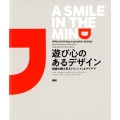 遊び心のあるデザイン 視線を勝ち取る「ウィット」なアイデア