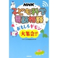 NHK子ども科学電話相談おもしろギモン大集合!!