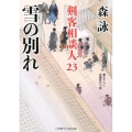 雪の別れ 剣客相談人23 二見時代小説文庫 も 2-27