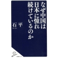 なぜ中国は日本に憧れ続けているのか SB新書 479