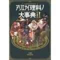 アリエナイ理科ノ大事典 2 文科省絶対不認可教科書