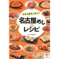 でらうまカンタン!名古屋めしのレシピ