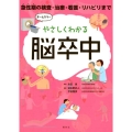 やさしくわかる脳卒中 急性期の検査・治療・看護・リハビリまで オールカラー